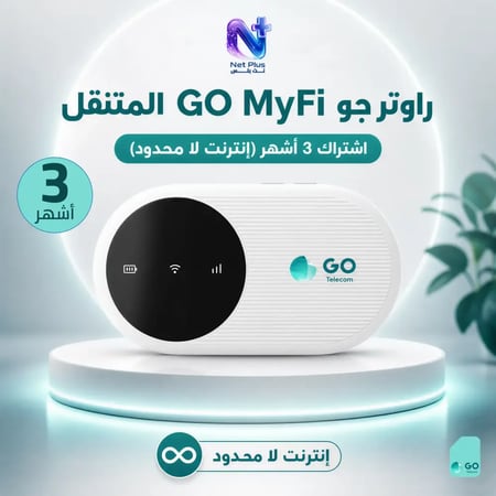 راوتر جو GO MyFi متنقل مع اشتراك 3 أشهر (إنترنت لا محدود)