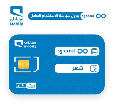 شريحة موبايلي  لامحدود شهر بدون سياسة استخدام العادل