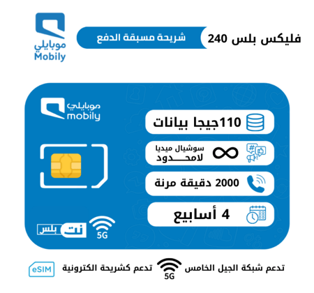 موبايلي فليكس بلس 240 شريحة مسبقة الدفع