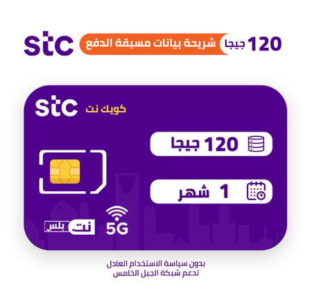 STC كويك نت شريحة بيانات مسبقة الدفع 120 جيجا شهر