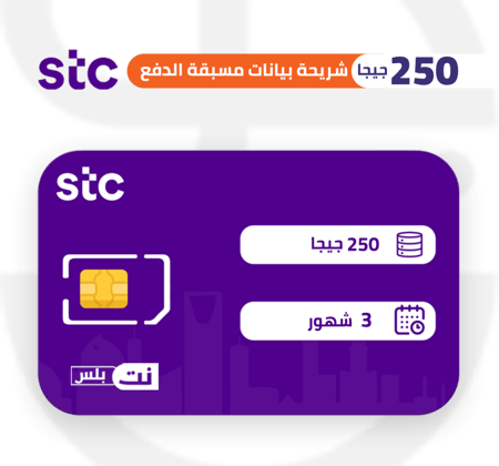 STC كويك نت شريحة بيانات مسبقة الدفع 250 جيجا | 3 أشهر