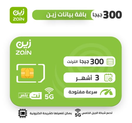 شريحة بيانات زين  300 جيجا  لمدة 3 شهور