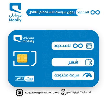 شريحة موبايلي  لامحدود شهر بدون سياسة استخدام العادل