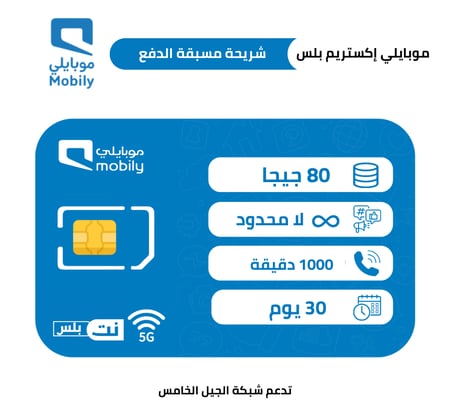 موبايلي إكستريم بلس شريحة مسبقة الدفع | 30 يوم