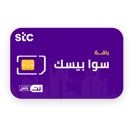 باقة سوا بيسك STC sawa basic