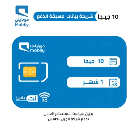 موبايلي شريحة بيانات 10 جيجا مسبقة الدفع | شهر