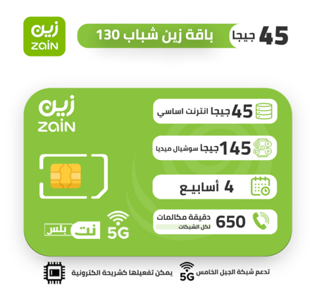 شريحة زين zain باقة شباب 130 لمدة 4 اسابيع