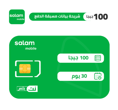 سلام شريحة بيانات 100 جيجا مسبقة الدفع