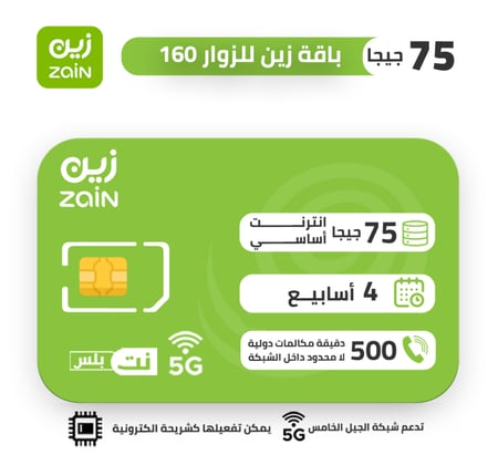 شريحة زين zain باقة زوار 160 لمدة اسبوعين