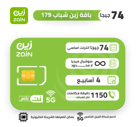 شريحة زين zain باقة شباب 179 لمدة 4 اسابيع