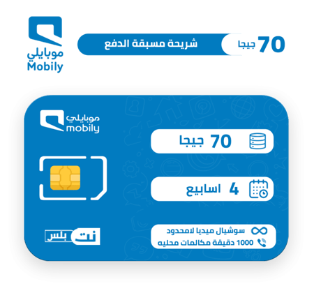 شريحة موبايلي |باقه 150 مسبقة الدفع 4 اسابيع