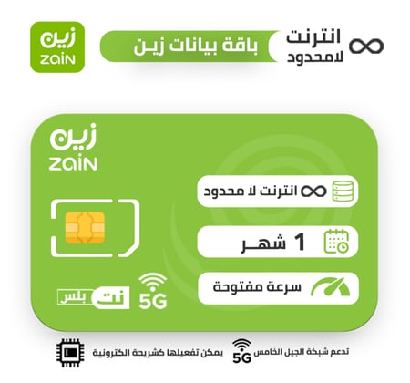 زين شريحة بيانات لامحدود شهر