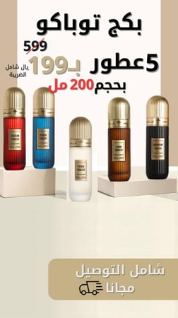 بكج توباكو 5 عطور 200مل