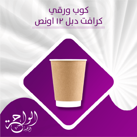 اكواب ورقية 12 أونص دبل كرافت - 1000 حبة