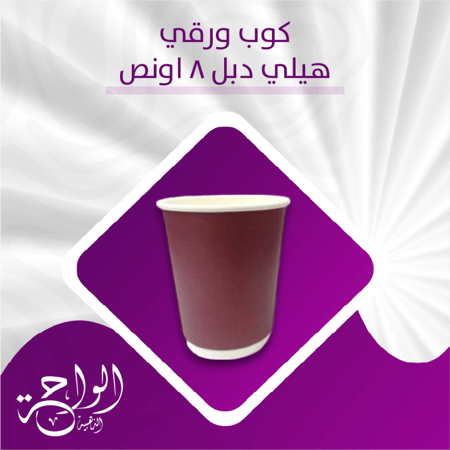 اكواب ورقية 8 أونص دبل هيلي - 500 حبة