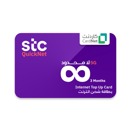 كويك نت مفتوح 5G صالحه لمدة ثلاثه اشهر