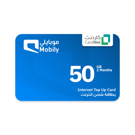 50 جيجا موبايلي نت صالحه لمدة شهرين