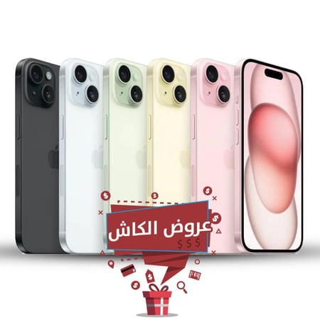 ابل ايفون 15 | 256 جيجا | 5 جي || عروض الكاش ||