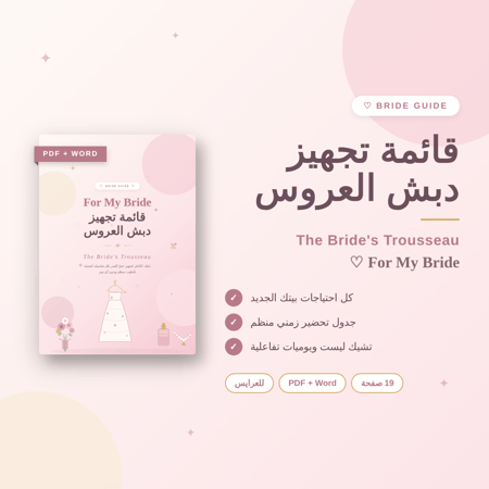قائمة تجهيز دبش العروس