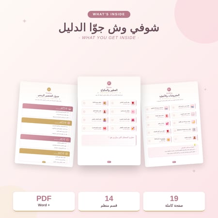 قائمة تجهيز دبش العروس