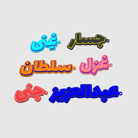 تعليقة شنط بالاسم