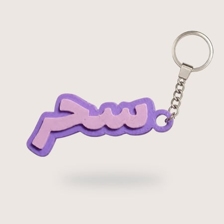 Arabic name keychain