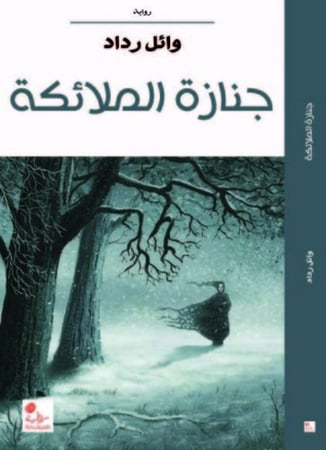 جنازة الملائكة