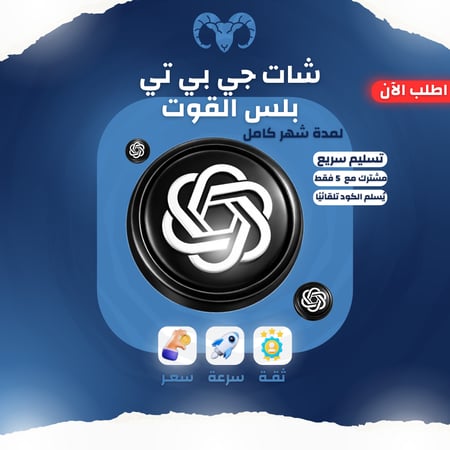 اشتراك شات جي بي تي بلس 5 باقة القوت ChatGPT Plus شهر (تسليم فوري) مشترك مع 5 اشخاص