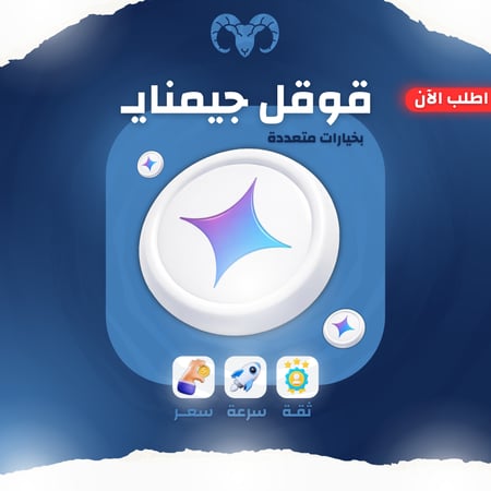 اشتراك قوقل جيميناي ادفانس AI خاص | Google Gemini Advanced