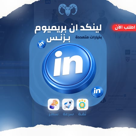 اشتراك لينكد ان بريميوم بزنس خاص | LinkedIn Premium Business