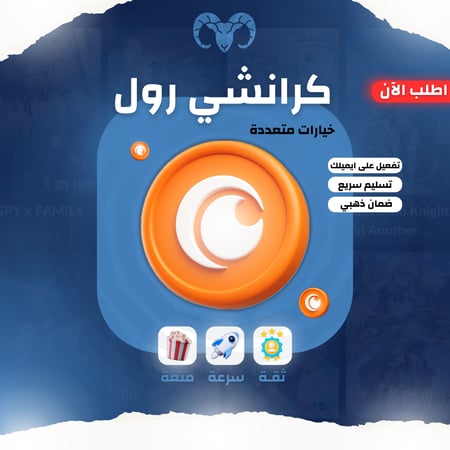 اشتراك كرانشي رول (شهر - سنه) حساب كامل خاص فيك (على ايميلك)