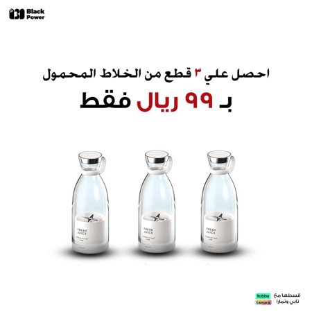 خلاط عصير محمول