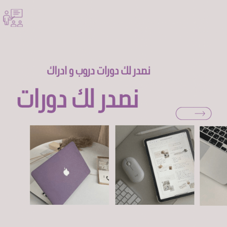 نصدر لك دورات درورب و ادراك !