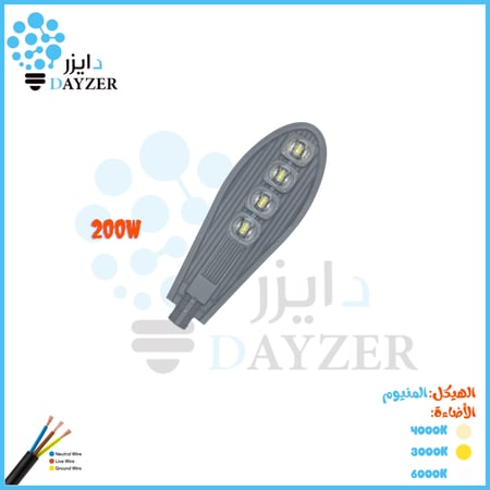 كشاف شارع كوبرا 200 واط