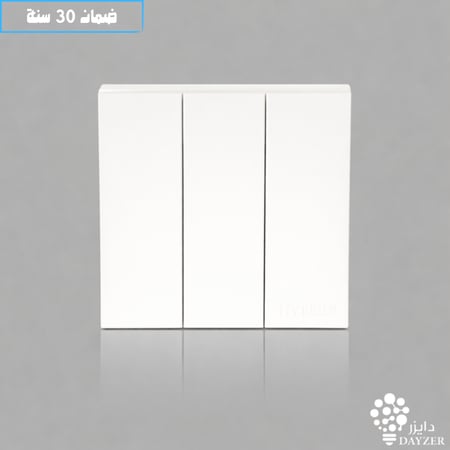 مفتاح ثلاثي ابيض HYLUMEN DAYZER