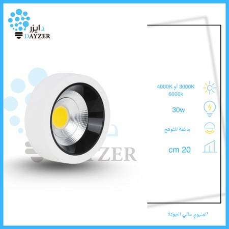 لطش سيوبي مانع للتوهج 30 واط