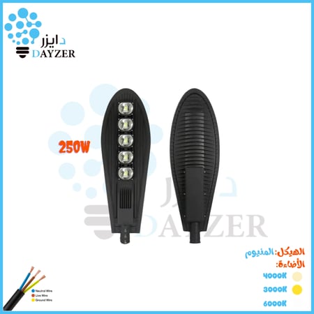 كشاف شارع كوبرا 250 واط