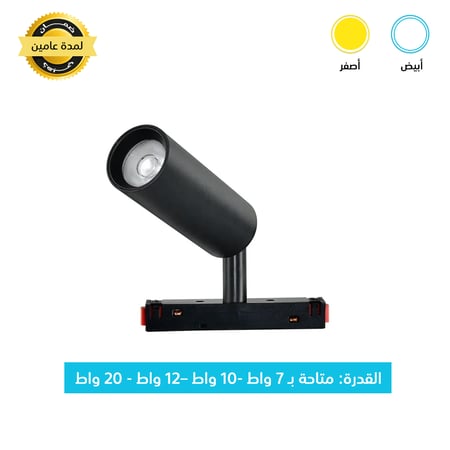 سبوت مسار مغناطيسي 20 واط