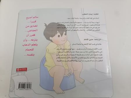 سالم أصبح كبيرا تعليم الحمام بوني تراينر قضاء الحاجة الحمام خلاء اطفال