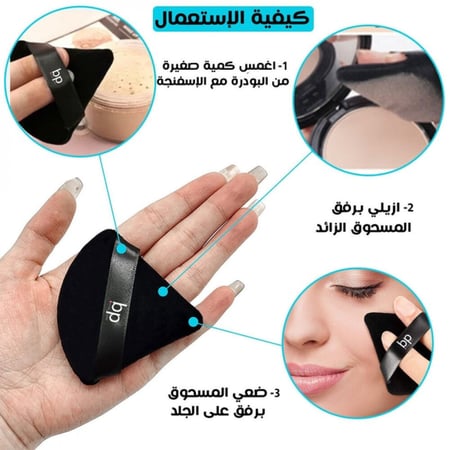 اسفنجة بيوتي باترا بودر بوف مثلث