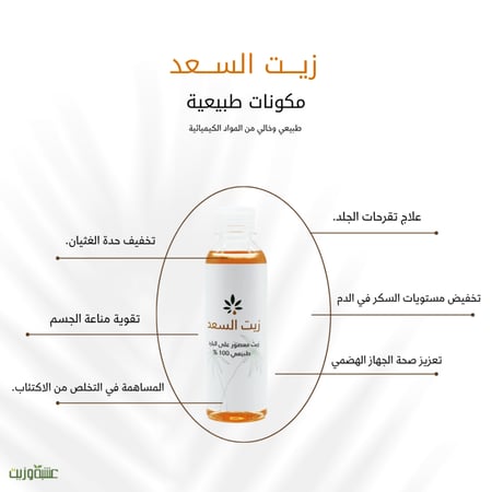 زيت السعد من عشبة وزيت 250 مل