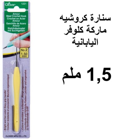 سنارات كروشيه كلوفر اليابانية 1,5 مل
