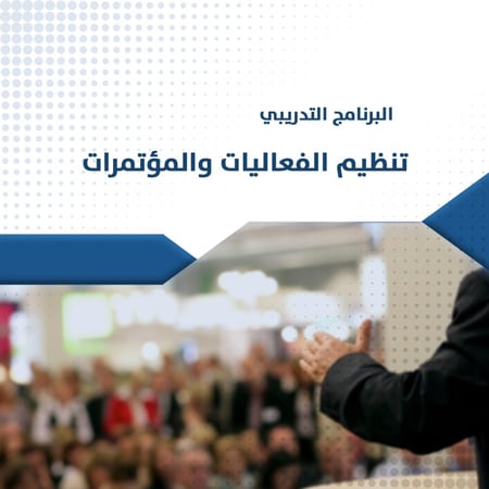 البرنامج التدريبي l تنظيم الفعاليات والمؤتمرات