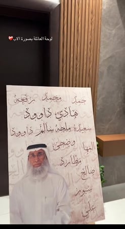 لوحة فخمة بطابع تراثي أنيق، تجمع بين صورة الوالد