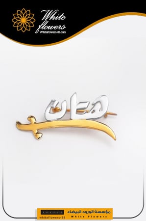 بروش السيف بالاسم