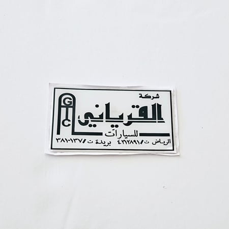 ستيكر القرياني بارز