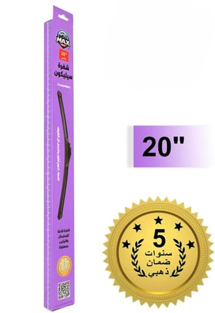 مساحة زجاج امامي للسيارة رياضية من السيليكون - ضمان خمس سنوات - مقاس (20") حبه واحده