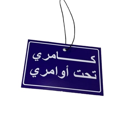استيكر كامري تحت اوامري
