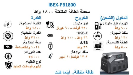 محطة طاقة متنقلة IBEX موديل 1800