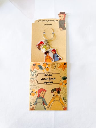 ميدالية شما في البراري الخضراء